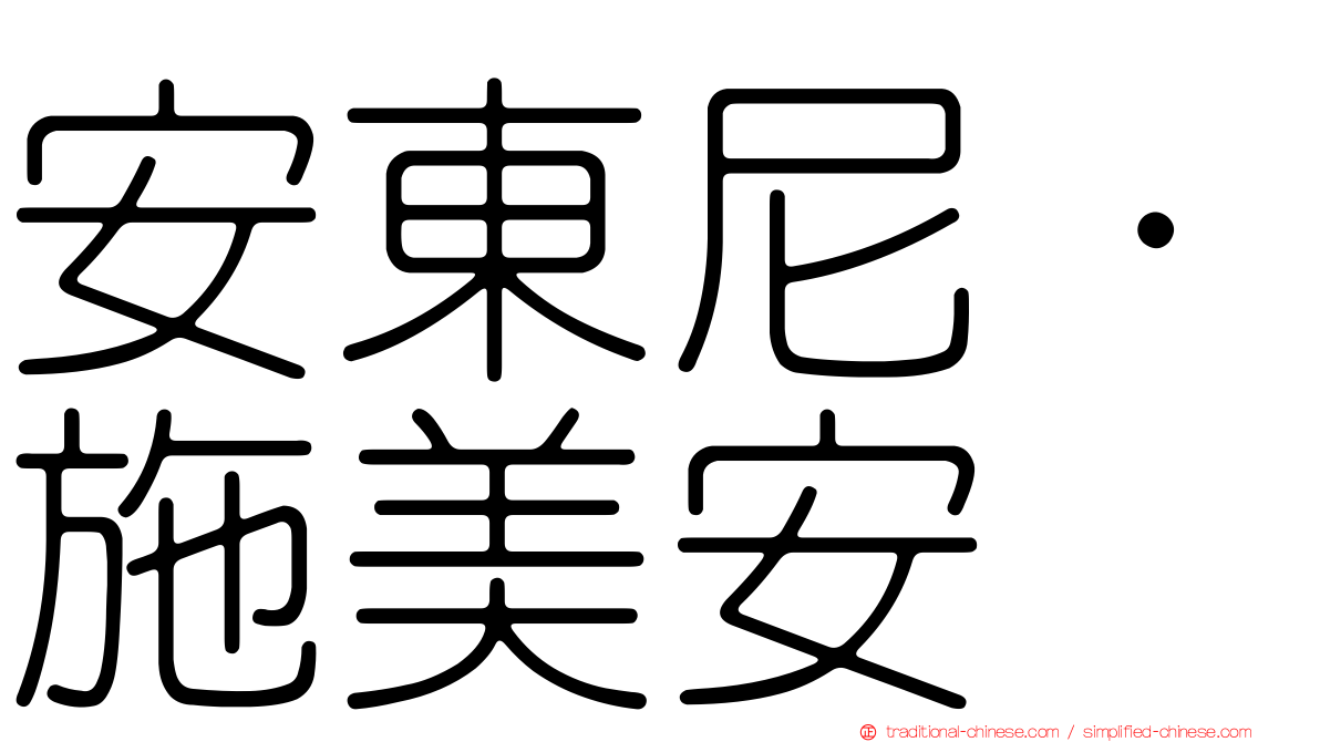 安東尼·施美安