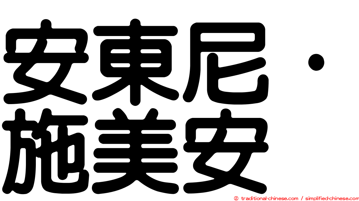 安東尼·施美安
