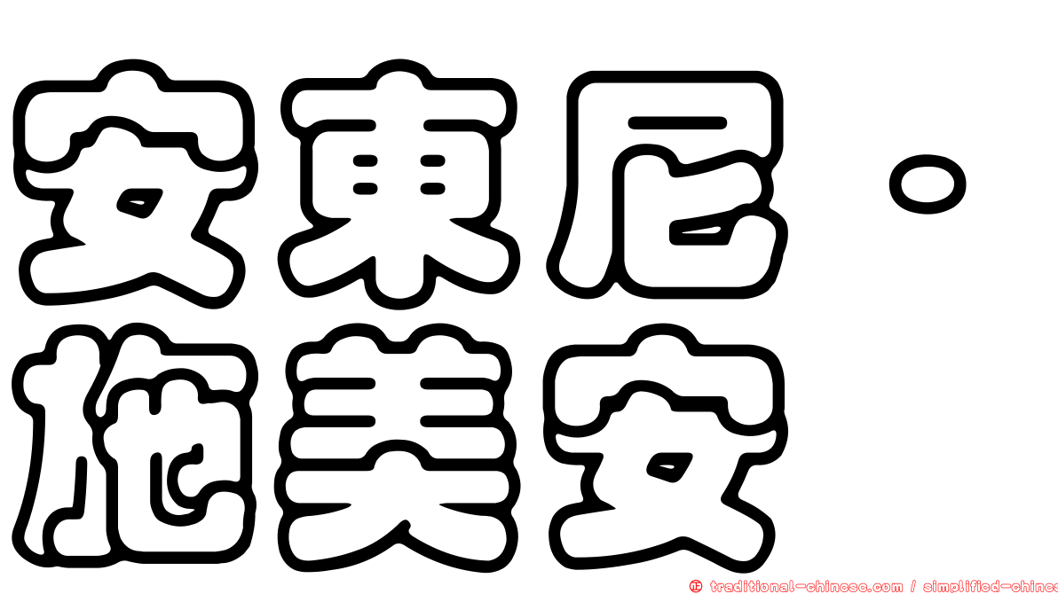 安東尼·施美安