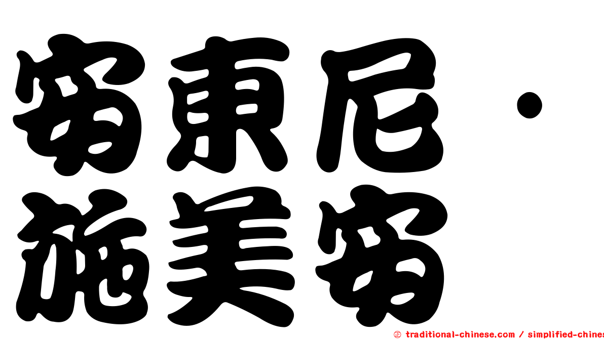 安東尼·施美安