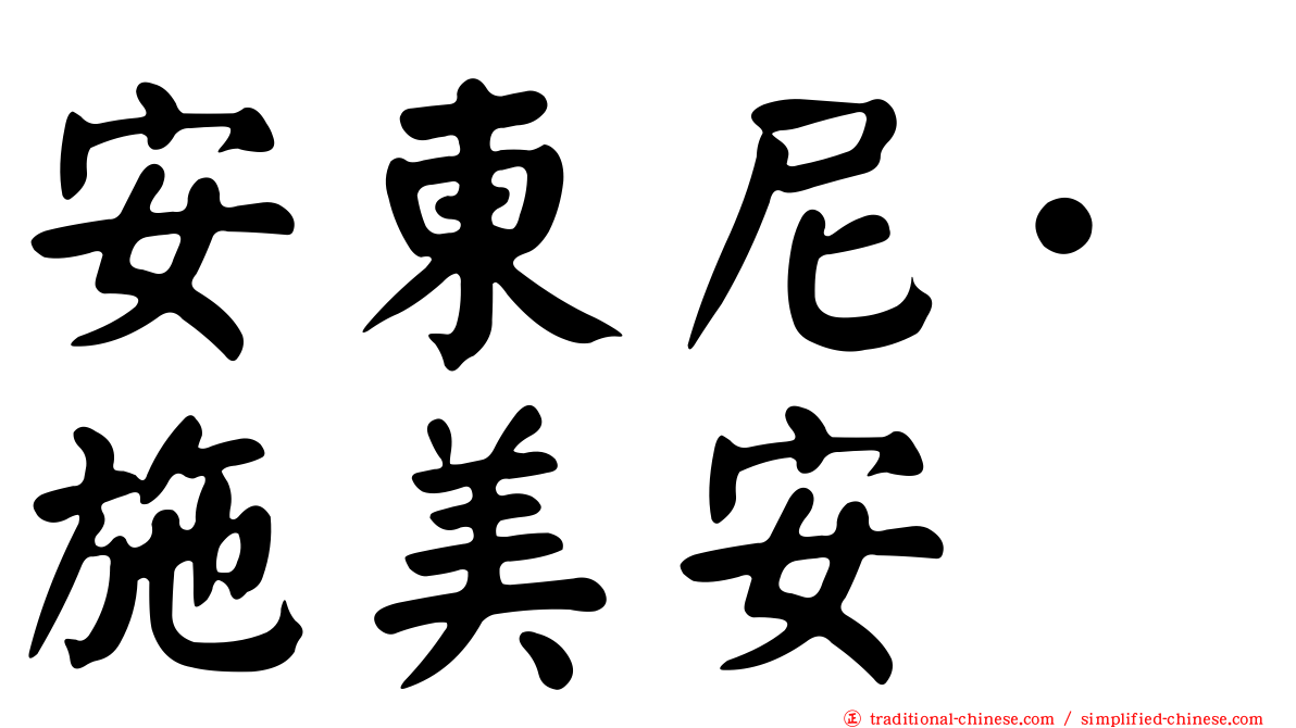 安東尼·施美安