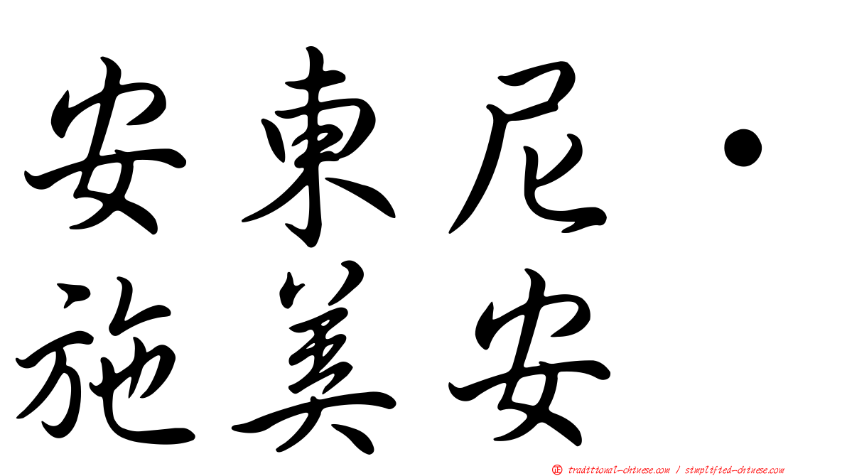 安東尼·施美安