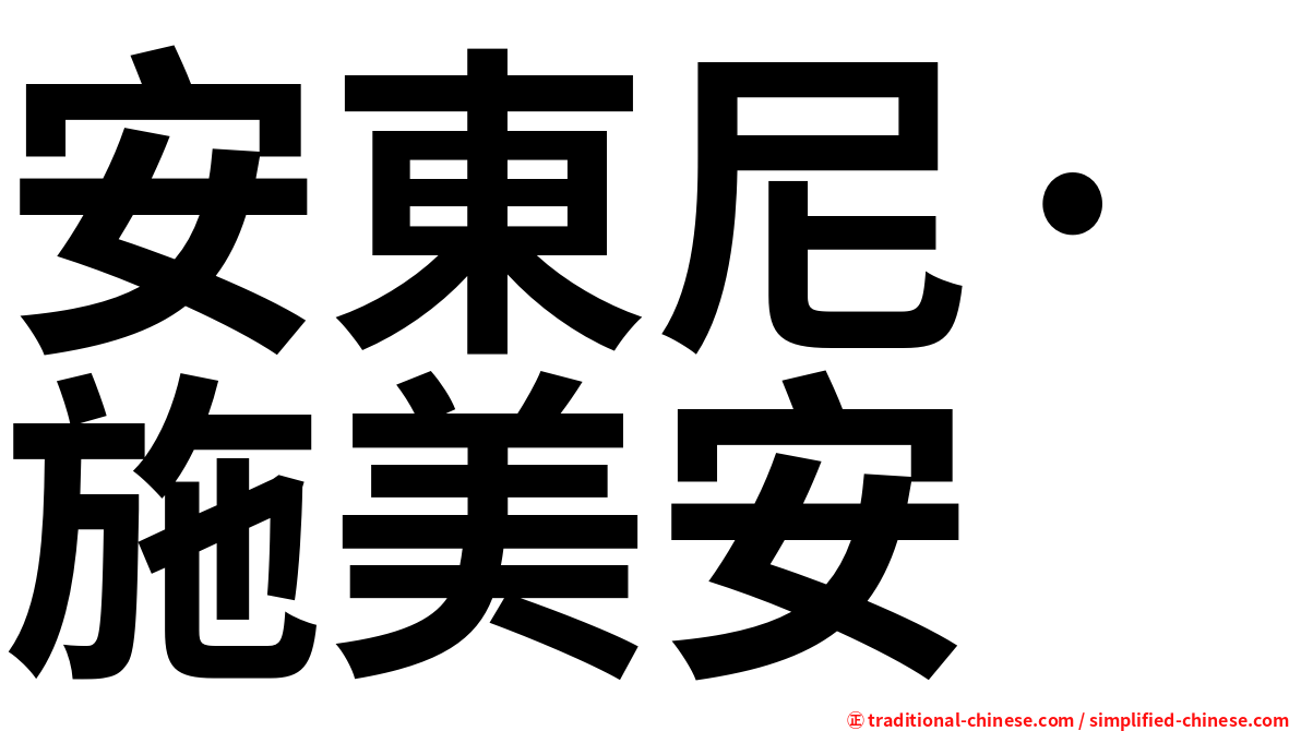安東尼·施美安