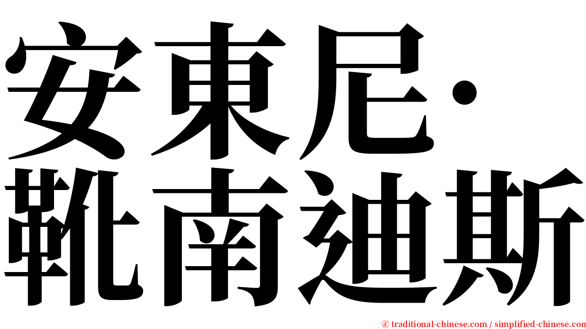 安東尼·靴南迪斯 serif font
