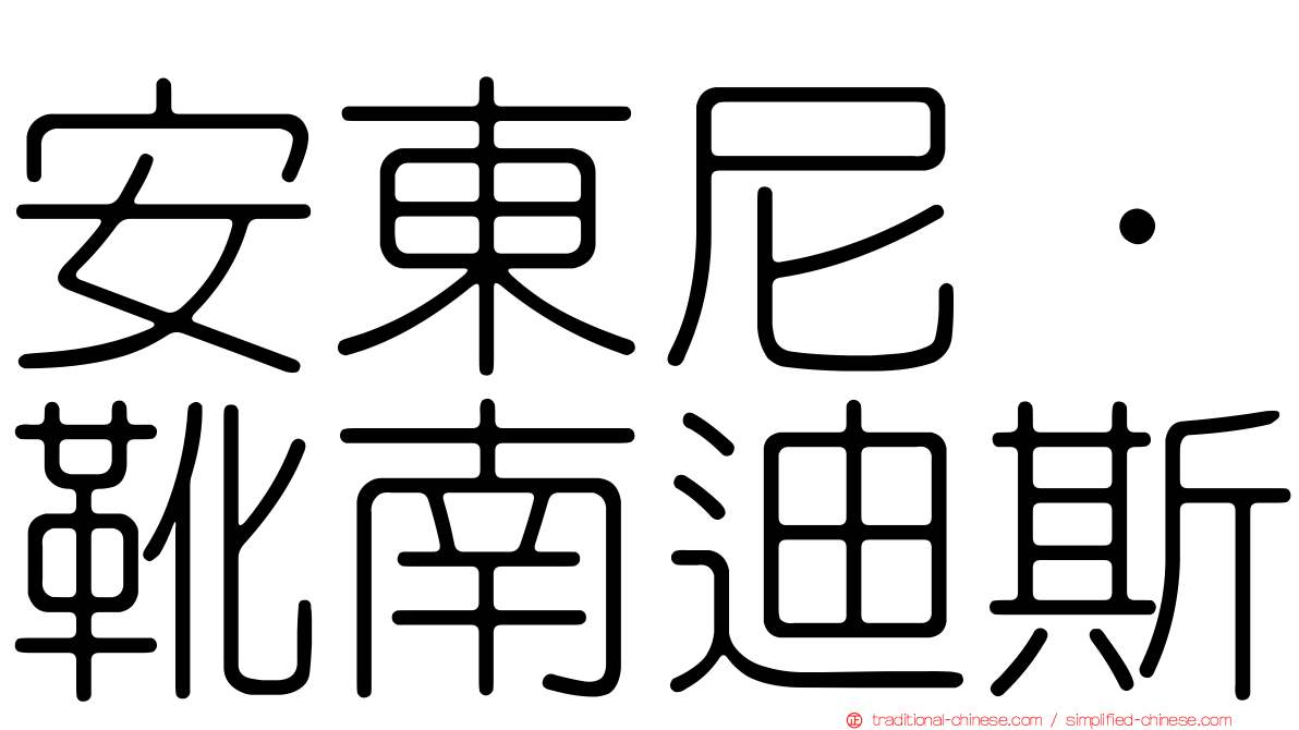 安東尼·靴南迪斯