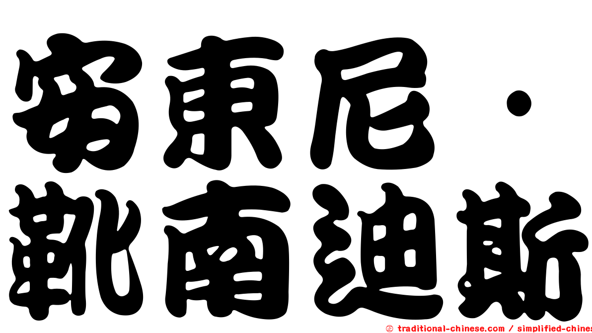 安東尼·靴南迪斯