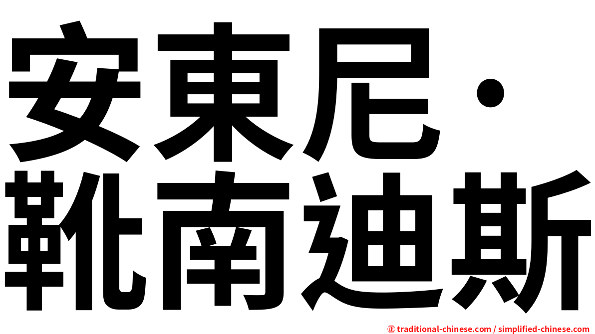 安東尼·靴南迪斯