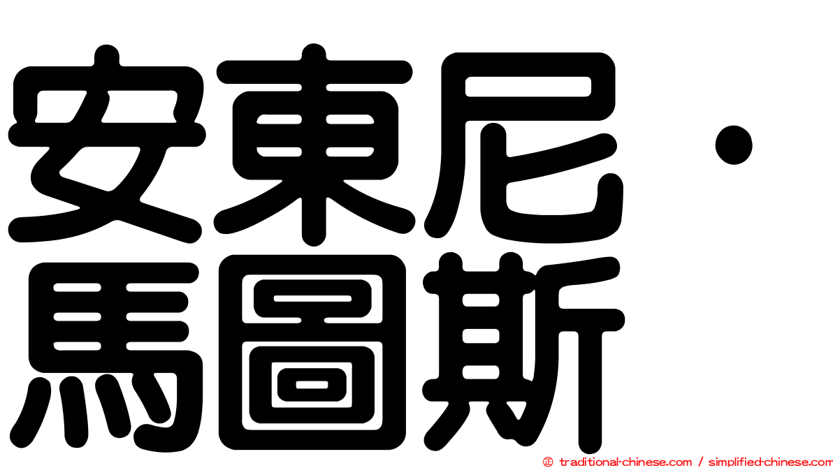 安東尼·馬圖斯