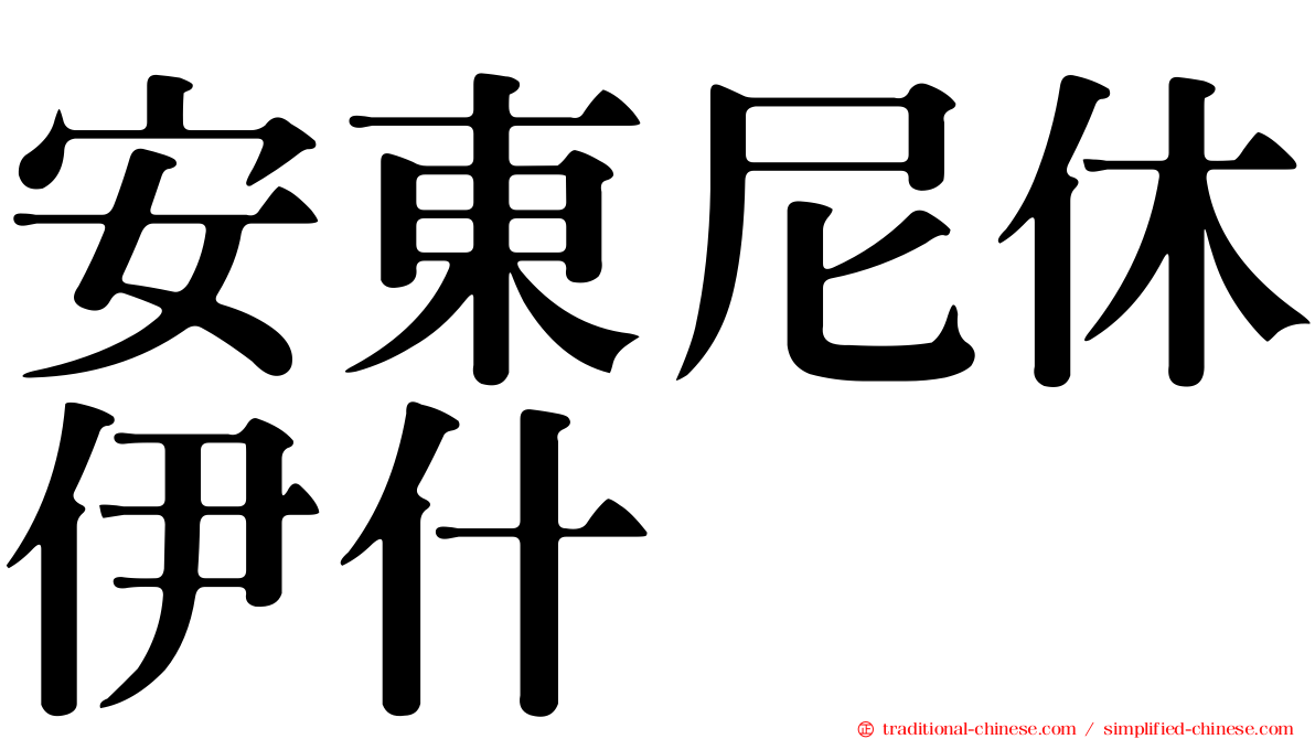 安東尼休伊什