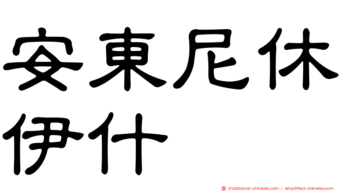 安東尼休伊什