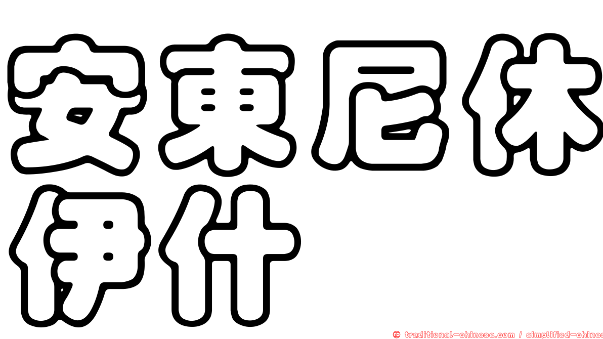 安東尼休伊什