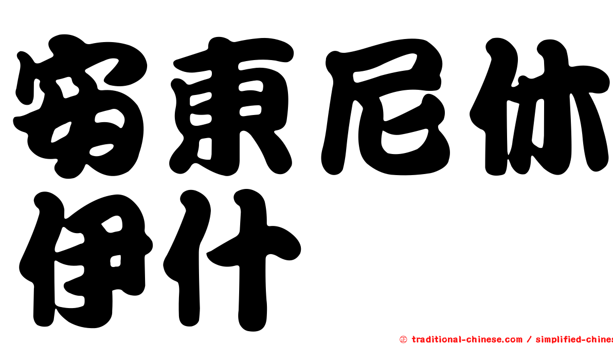 安東尼休伊什
