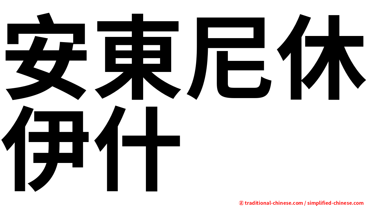 安東尼休伊什