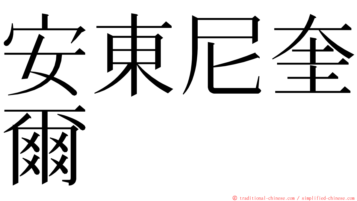 安東尼奎爾 ming font