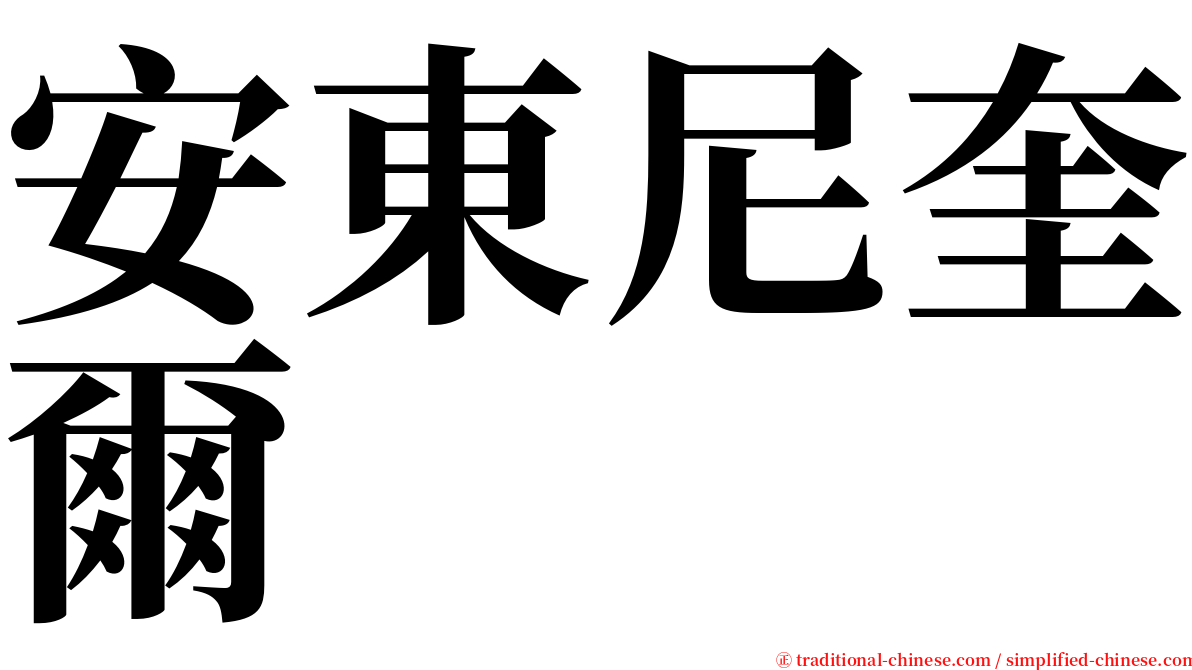 安東尼奎爾 serif font
