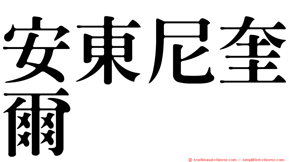 安東尼奎爾