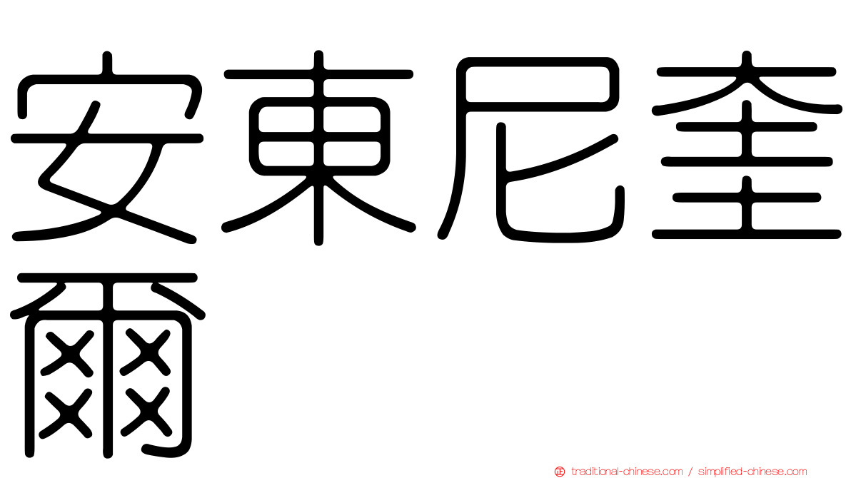安東尼奎爾