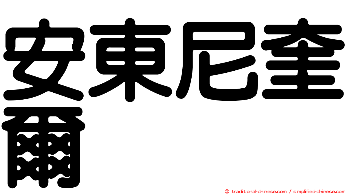安東尼奎爾
