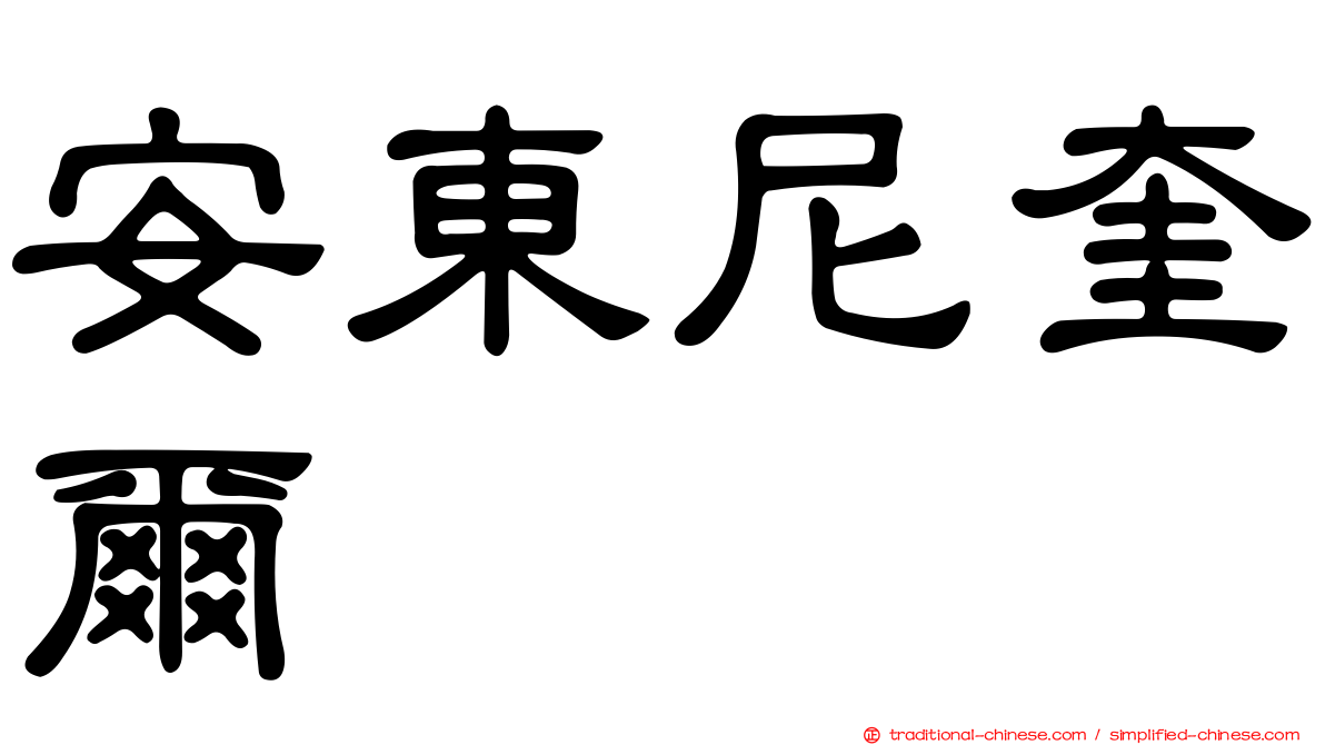 安東尼奎爾