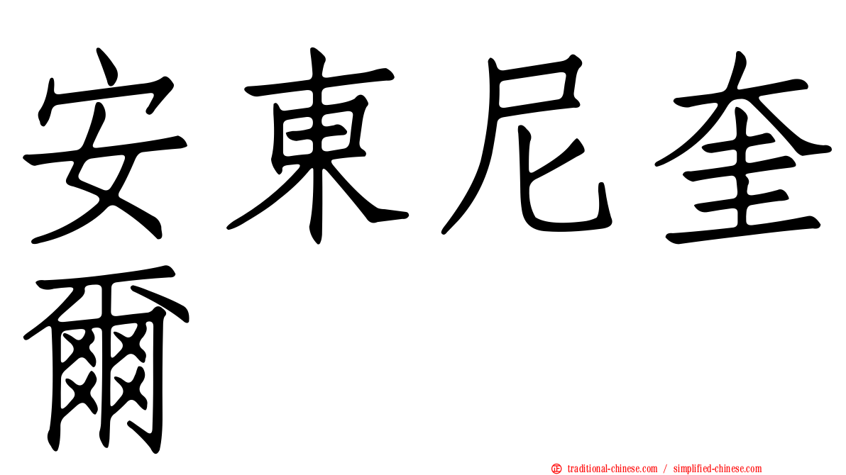 安東尼奎爾