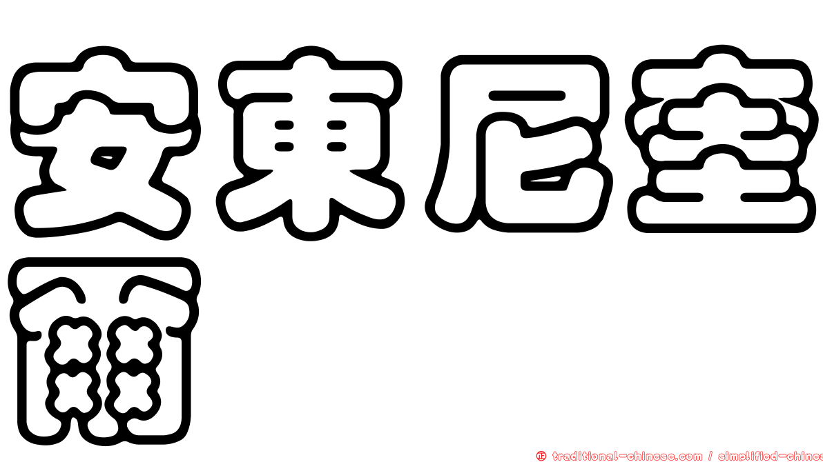 安東尼奎爾