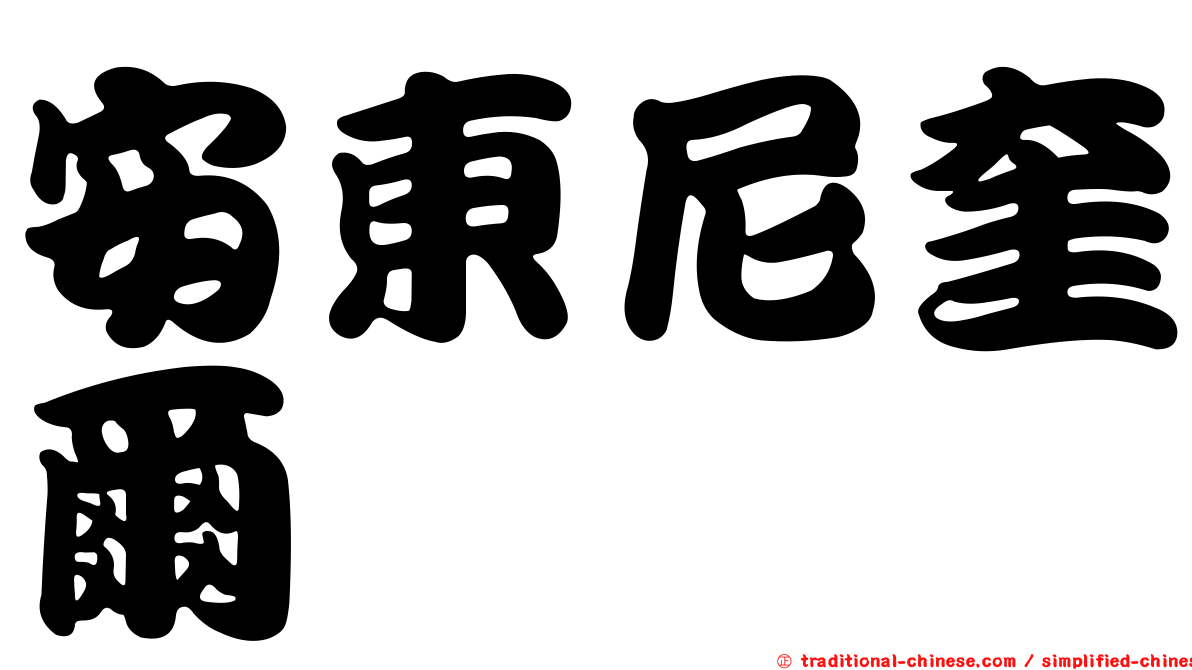 安東尼奎爾