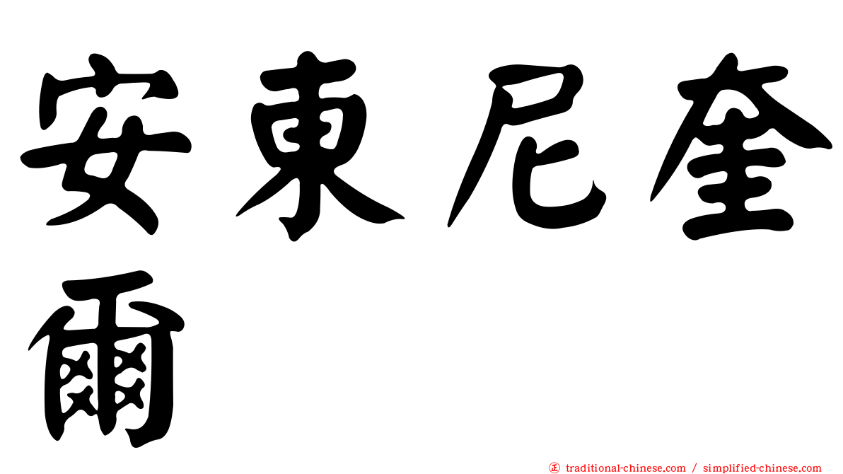 安東尼奎爾
