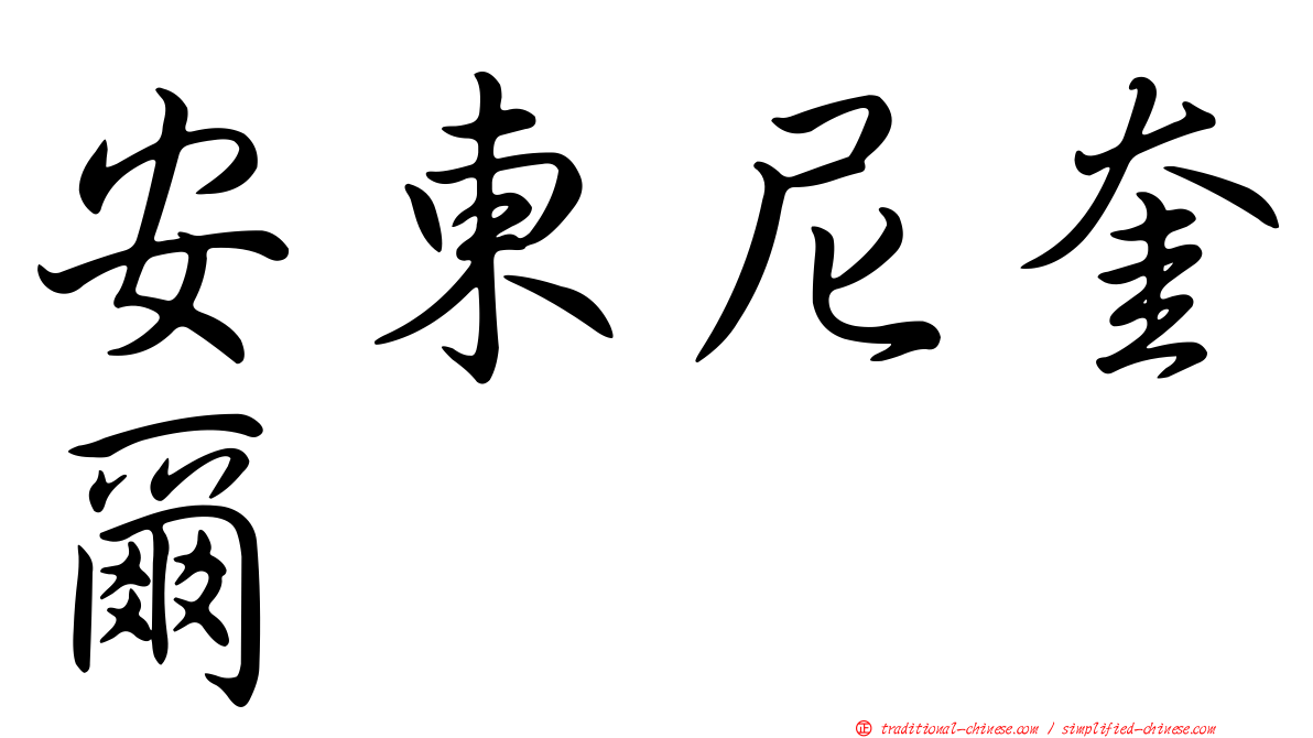 安東尼奎爾