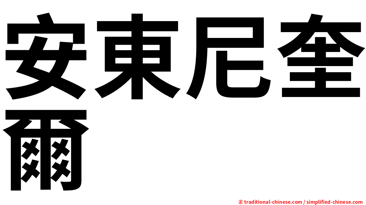 安東尼奎爾