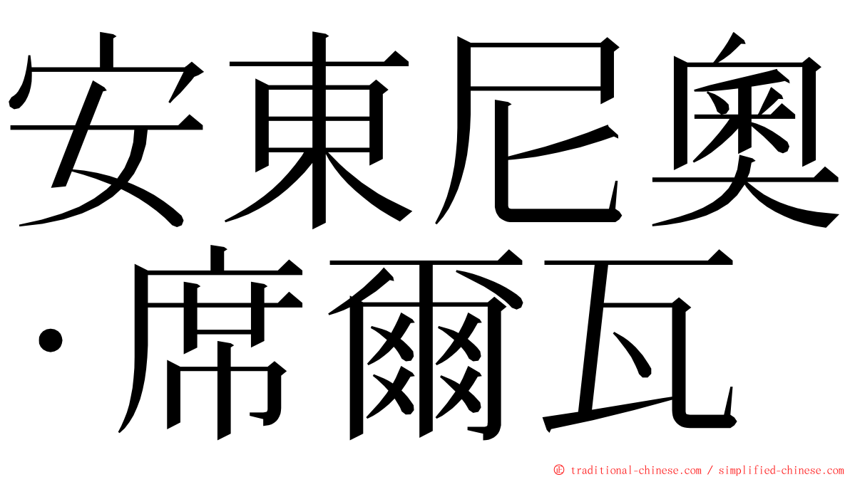 安東尼奧·席爾瓦 ming font