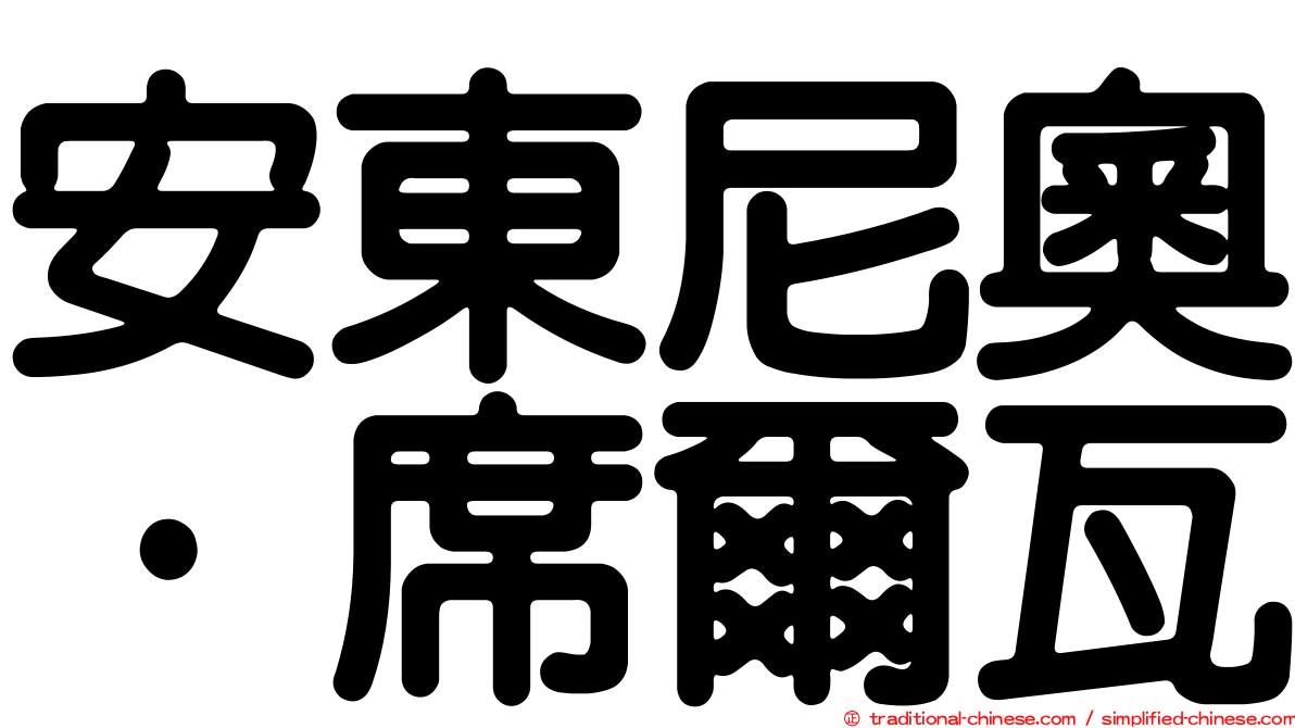 安東尼奧·席爾瓦