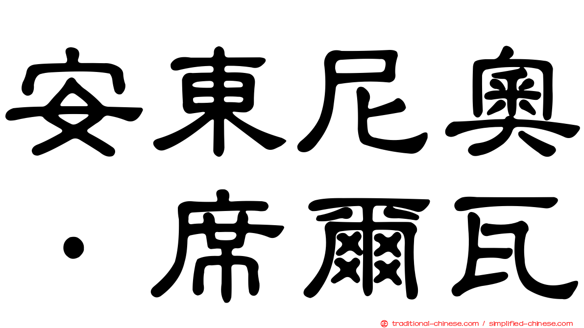安東尼奧·席爾瓦