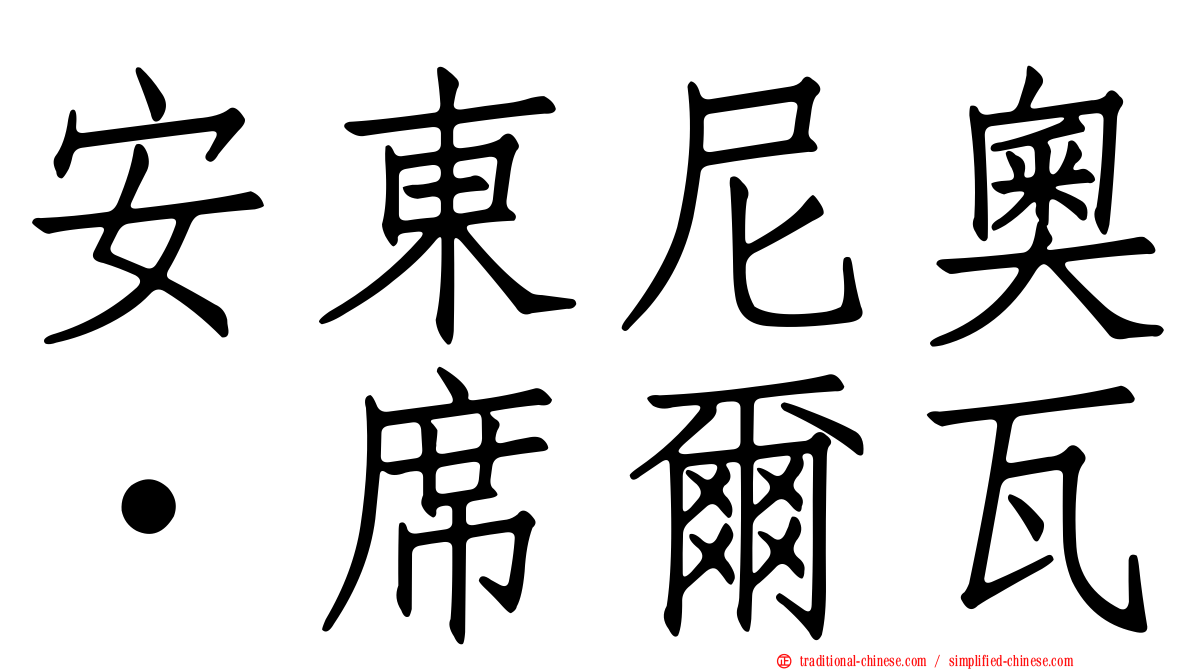 安東尼奧·席爾瓦