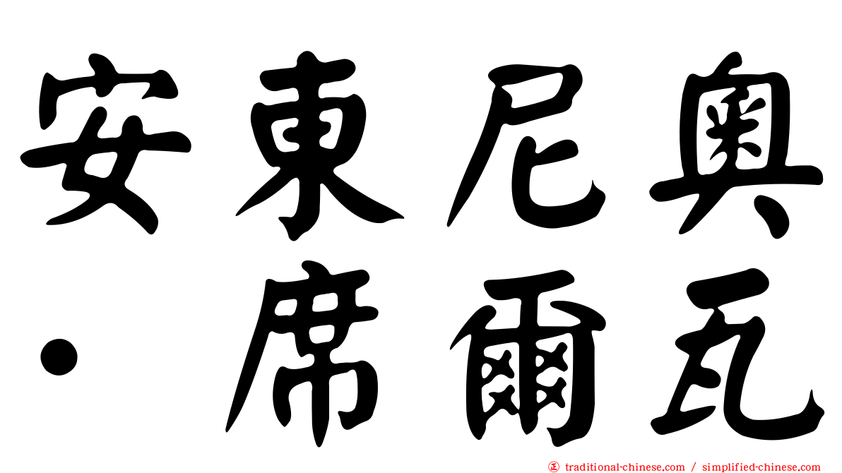 安東尼奧·席爾瓦