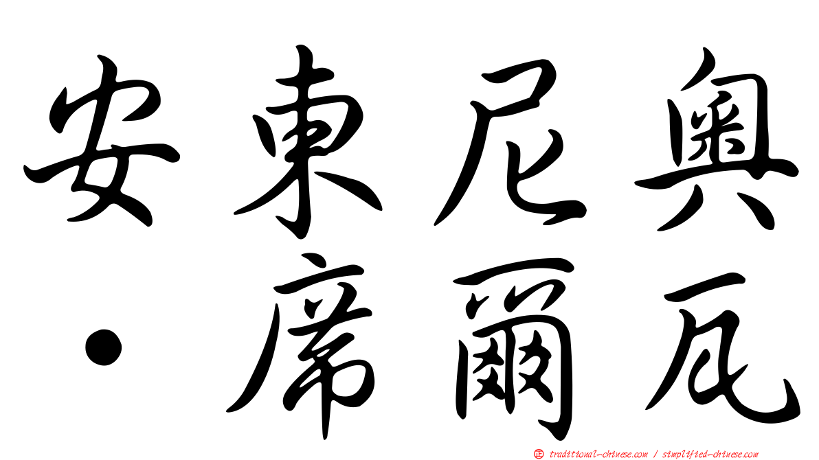 安東尼奧·席爾瓦
