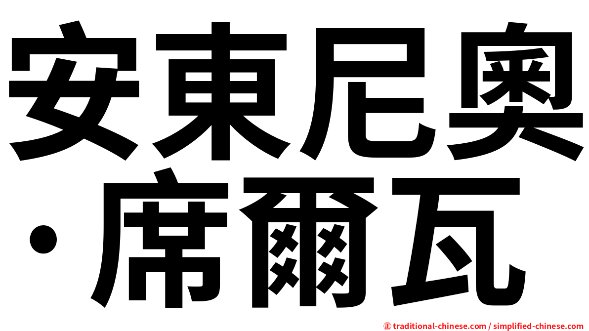 安東尼奧·席爾瓦