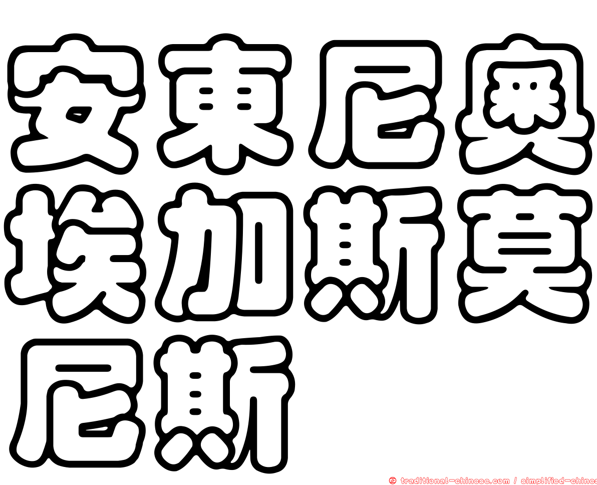 安東尼奧埃加斯莫尼斯