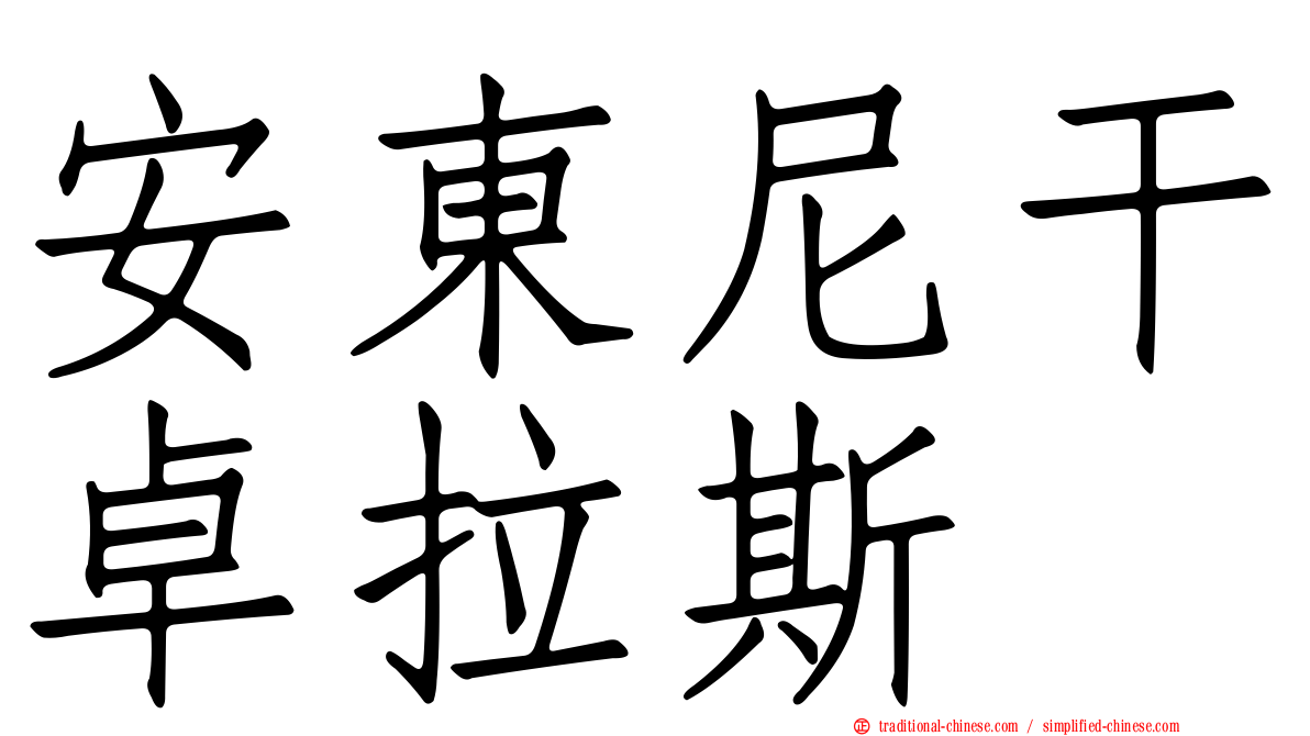 安東尼干卓拉斯