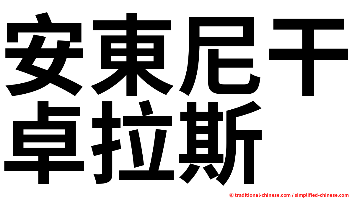 安東尼干卓拉斯