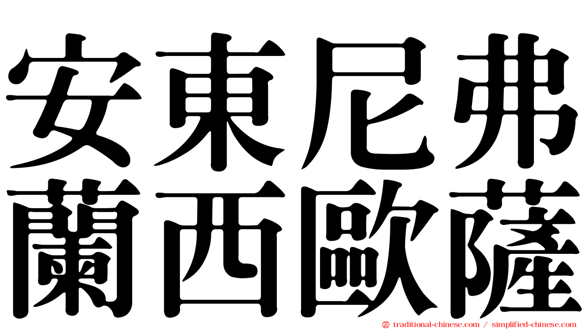 安東尼弗蘭西歐薩