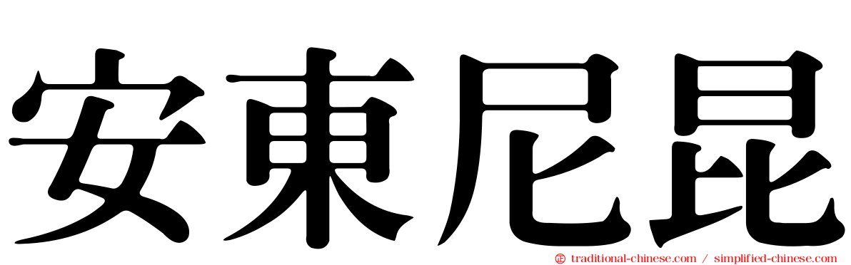安東尼昆