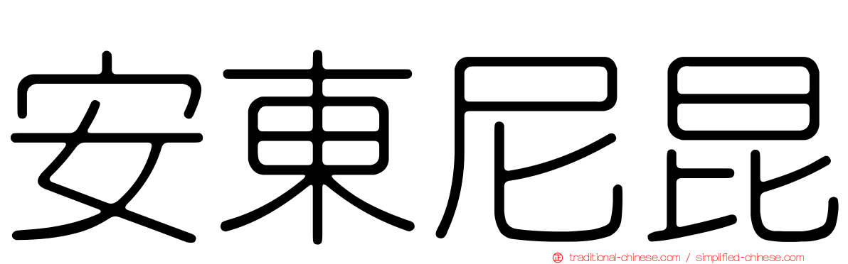 安東尼昆