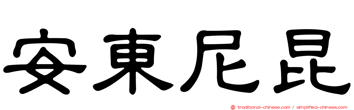 安東尼昆