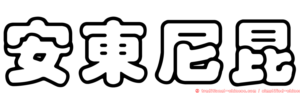 安東尼昆