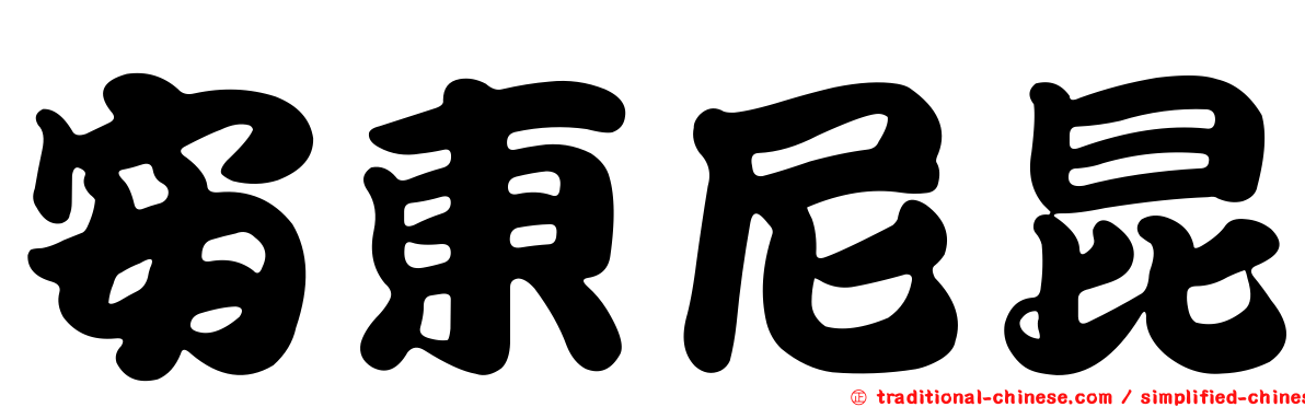 安東尼昆