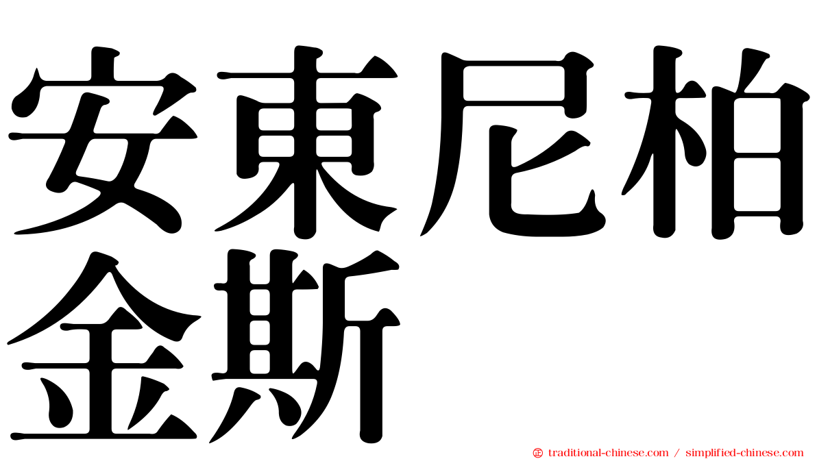 安東尼柏金斯