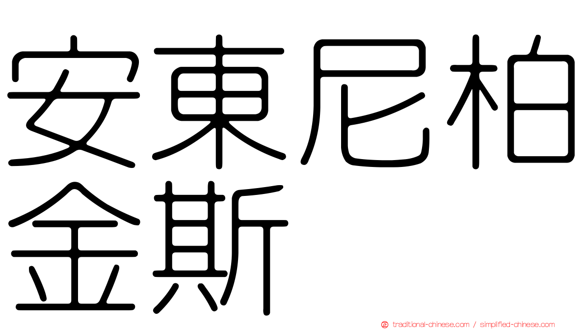 安東尼柏金斯