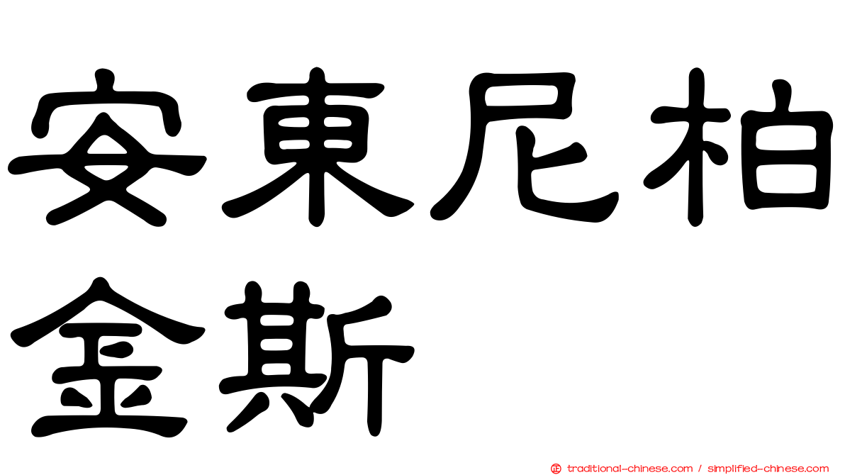 安東尼柏金斯