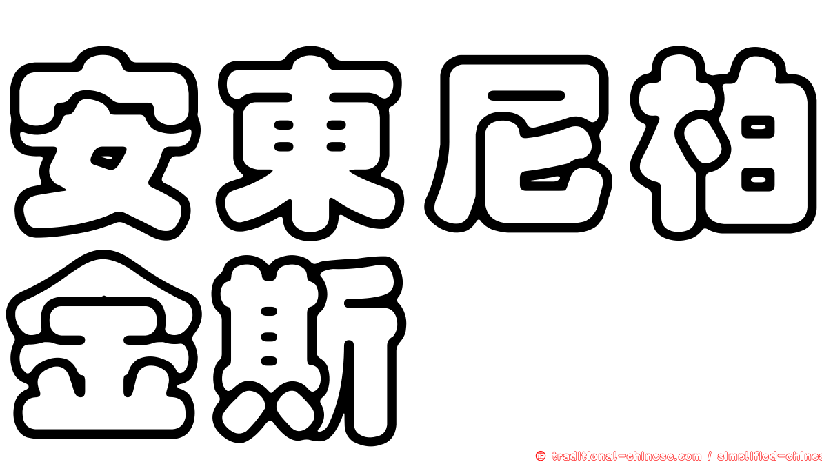 安東尼柏金斯