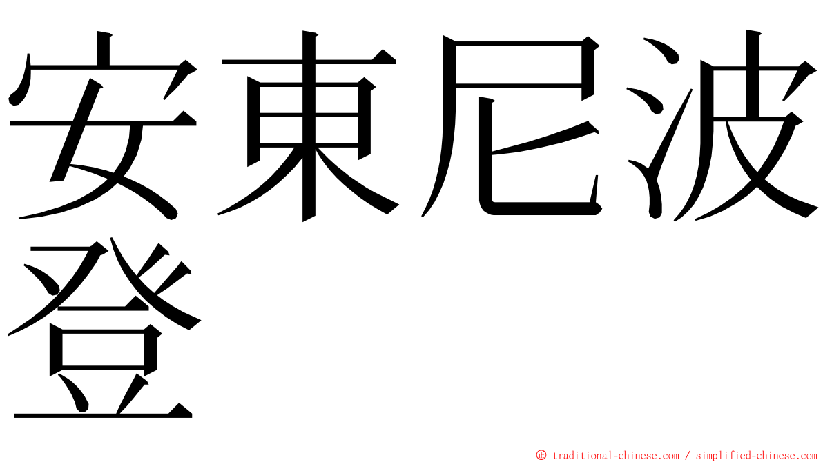 安東尼波登 ming font
